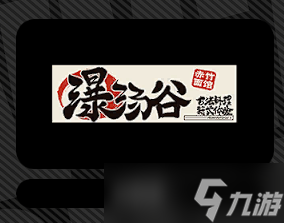《绝区零》拉面店有什么用 拉面店详情