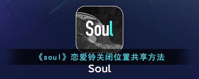 《soul》恋爱铃关闭位置共享方法