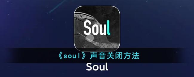 《soul》声音关闭方法