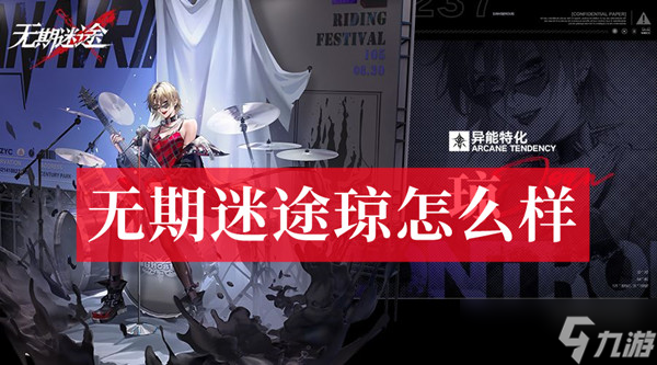 无期迷途琼角色信息介绍