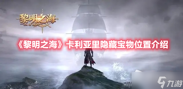 《黎明之海》卡利亚里隐藏宝物位置介绍