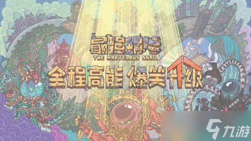 最强蜗牛最新密令是什么 最强蜗牛8月9日密令是什么
