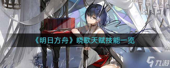 明日方舟晓歌天赋技能一览