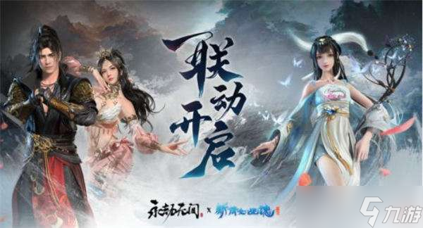永劫无间倩女幽魂联动时间一览