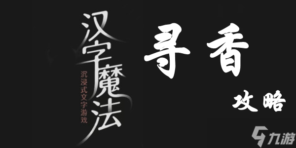汉字魔法​寻香通关攻略