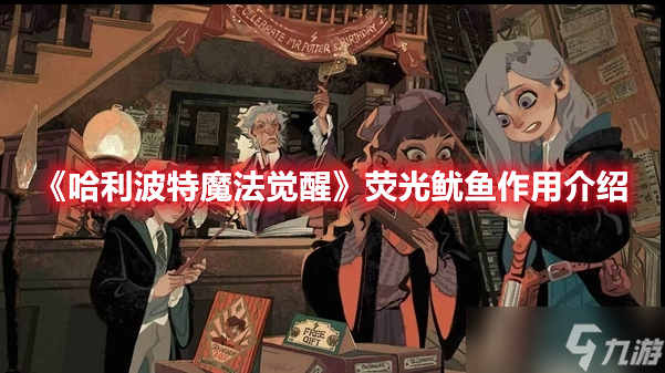 《哈利波特魔法觉醒》荧光鱿鱼作用介绍