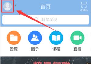 《学习通》删除学校方法