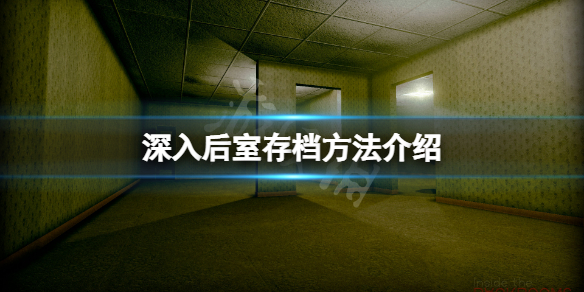 《深入后室》怎么存档？游戏存档方法介绍