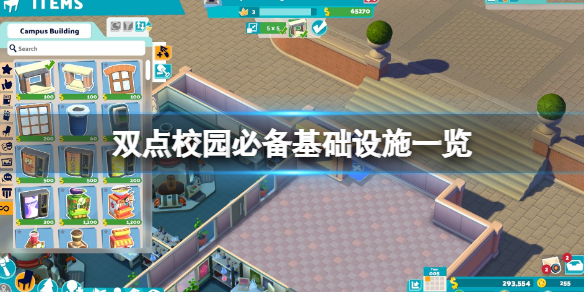 《双点校园》必备基础设施一览 校园怎么管理？