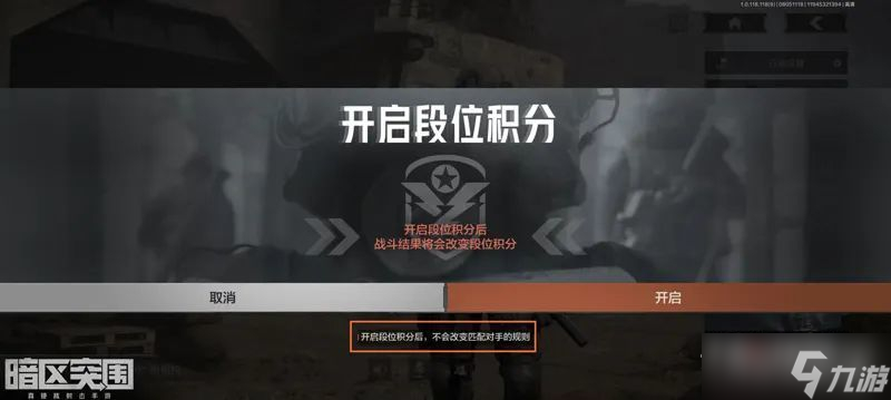 《暗区突围》怎么开启段位积分
