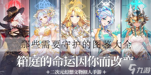 那些需要守护的图鉴大全2022 全角色图鉴总汇