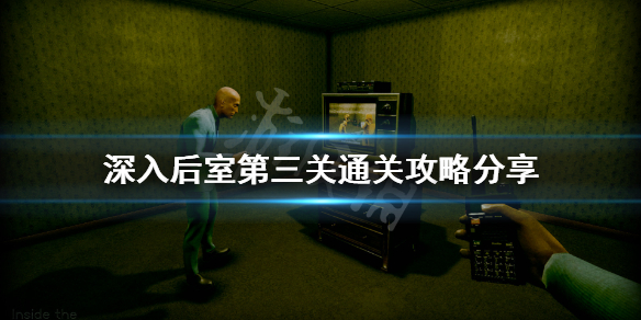 《深入后室》第三关怎么过？第三关通关攻略分享