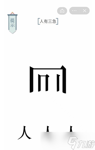 人有三急文字游戏攻略