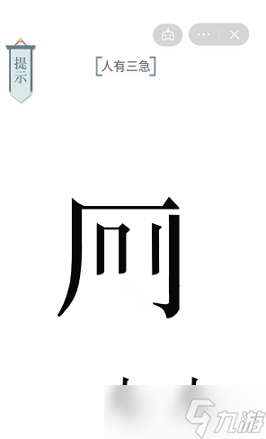 人有三急文字游戏攻略