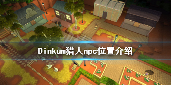 《Dinkum》猎人npc在哪？猎人npc位置介绍