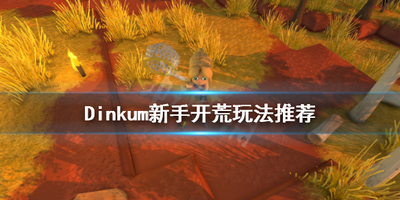 《Dinkum》新手开荒怎么玩？新手开荒玩法推荐