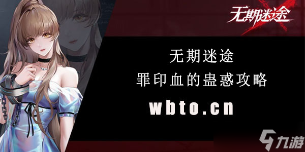 无期迷途罪印血的蛊惑攻略