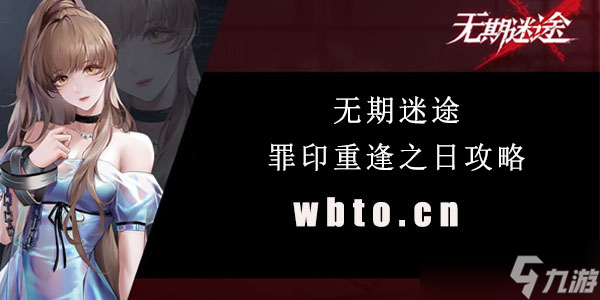 无期迷途罪印重逢之日攻略