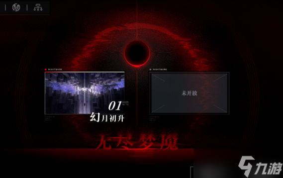 无期迷途无尽梦魇攻略