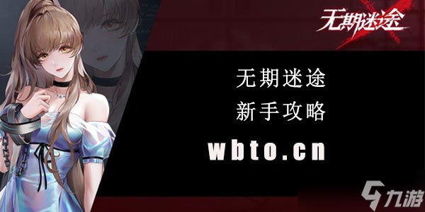 无期迷途新手攻略