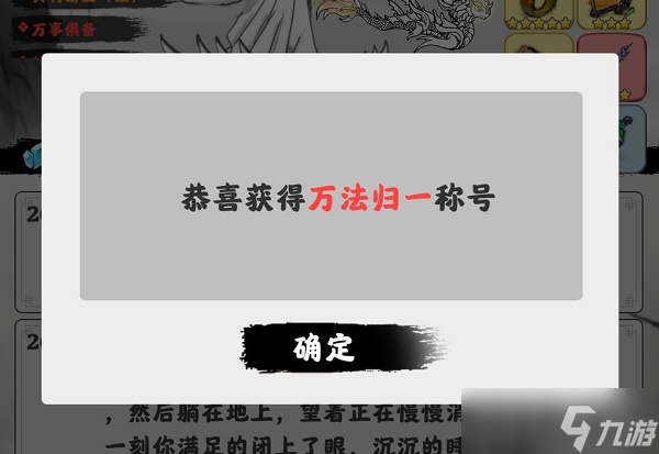 《渡劫模拟器》万法归一攻略
