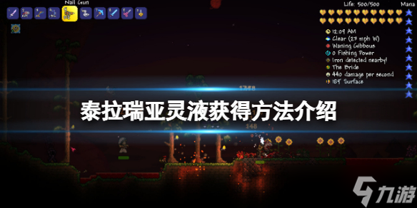 《泰拉瑞亚》灵液在哪里得？灵液获得方法介绍