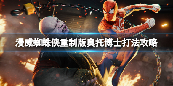 《漫威蜘蛛侠重制版》奥托怎么打？奥托博士打法攻略