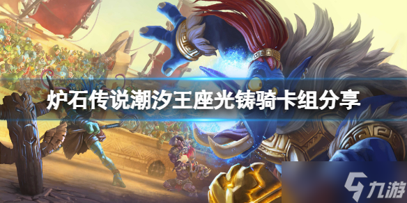 《炉石传说》潮汐王座光铸骑怎么玩？潮汐王座光铸骑卡组分享