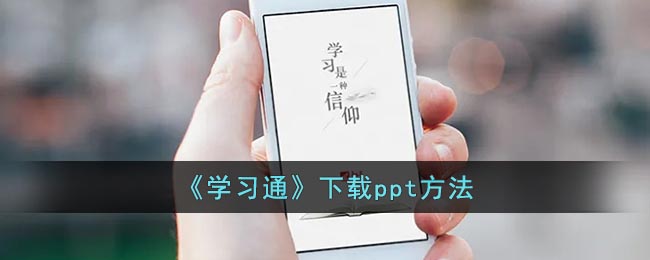 《学习通》下载ppt方法