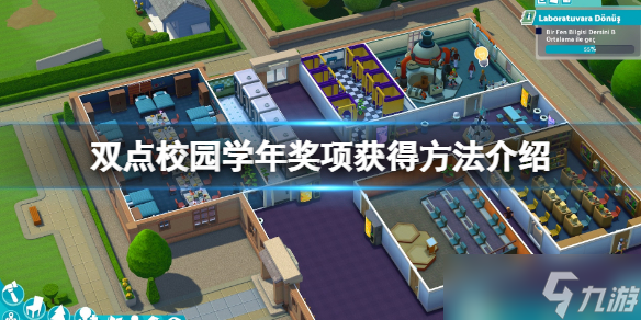 《双点校园》学年奖项有哪些 学年奖项获得方法介绍
