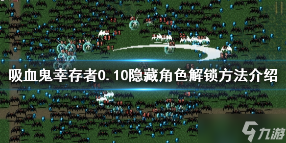 《吸血鬼幸存者》0.10隐藏角色如何解锁 0.10隐藏角色解锁方法介绍
