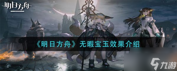 《明日方舟》无暇宝玉效果介绍