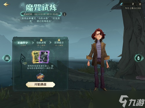 哈利波特魔法觉醒魔咒试炼第一个任务怎么完成