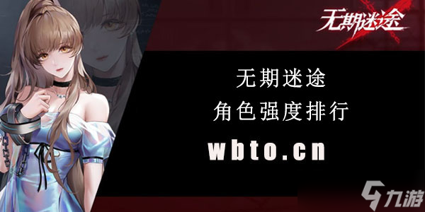 无期迷途角色强度排行