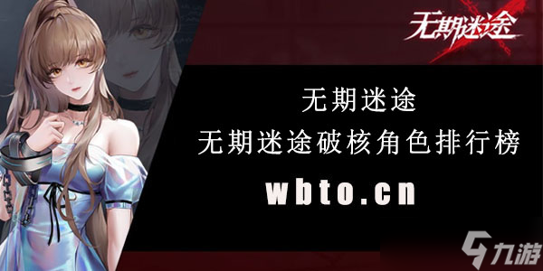 无期迷途破核角色排行榜