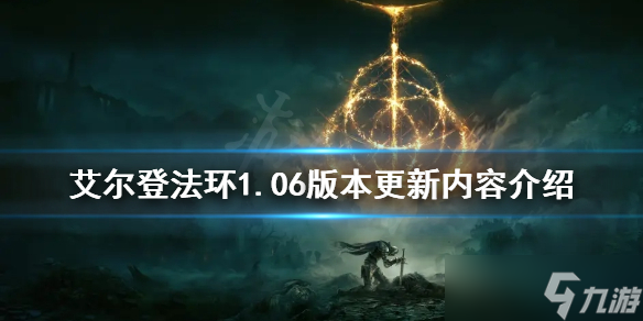 《艾尔登法环》1.06版本更新了什么 1.06版本更新内容介绍