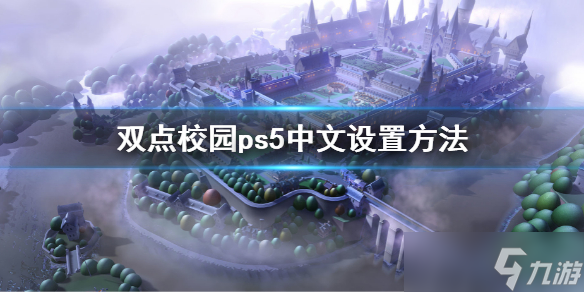 《双点校园》ps5怎么设置中文 ps5中文设置方法