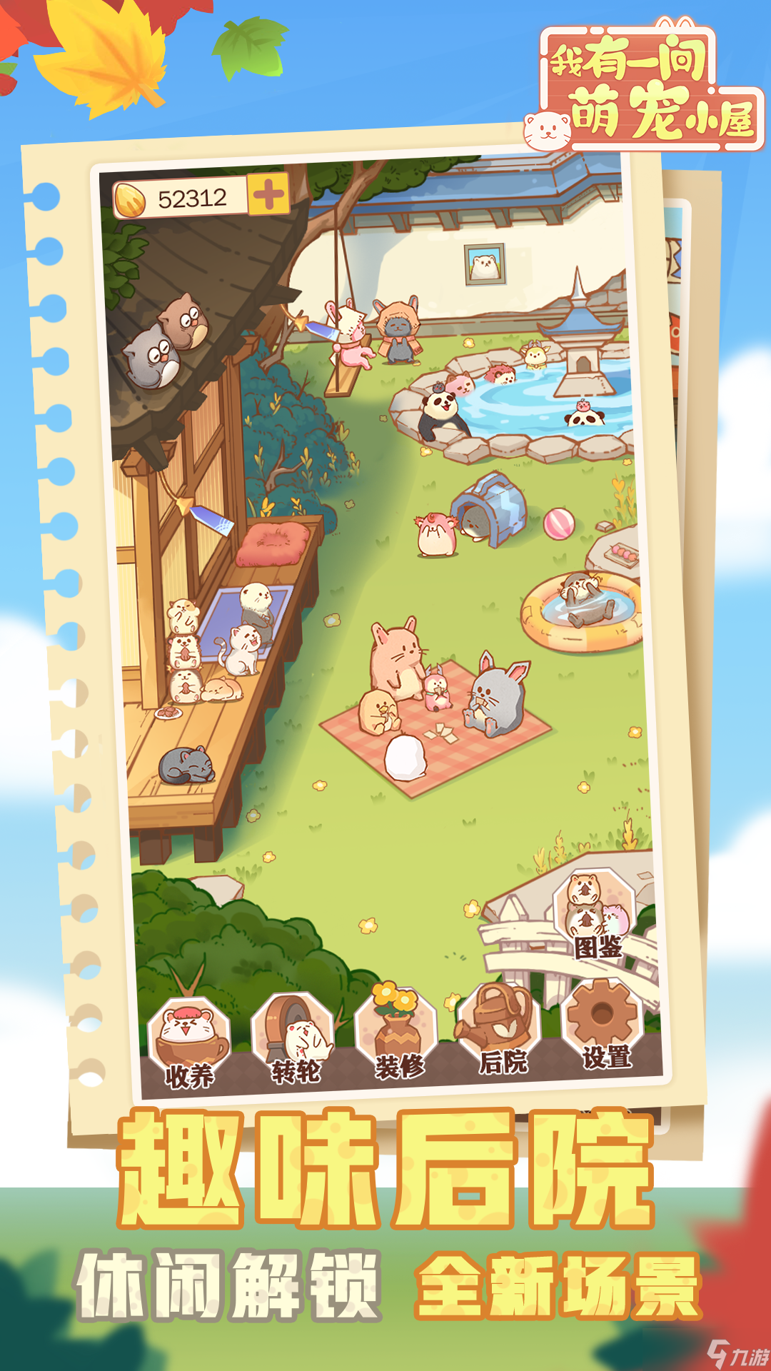 我有一间萌宠小屋好玩吗？我有一间萌宠小屋简介
