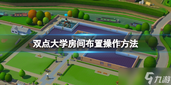 《双点校园》房间怎么设置 房间布置操作方法