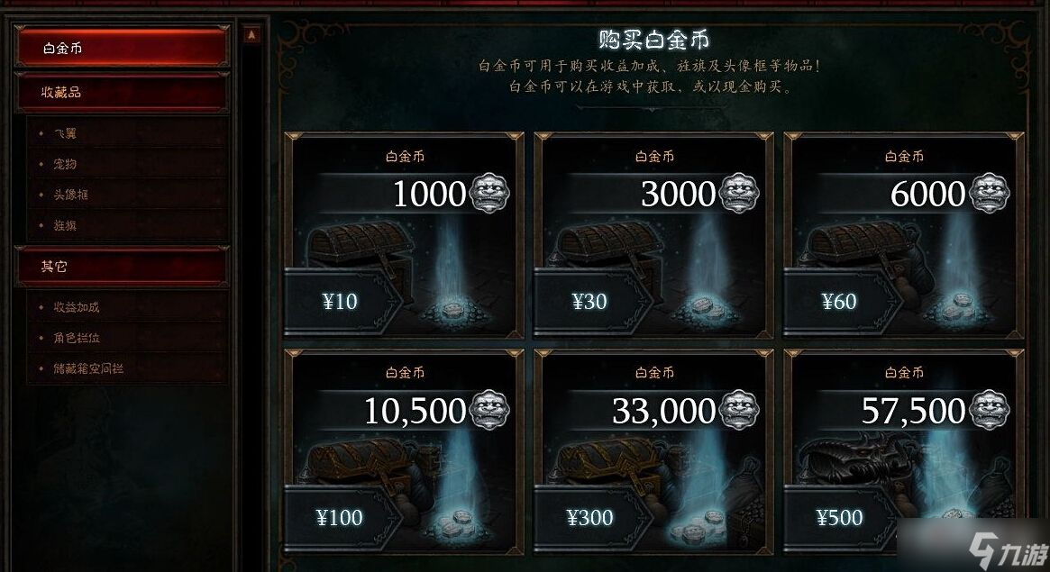 《暗黑破坏神：不朽》白金币获得攻略