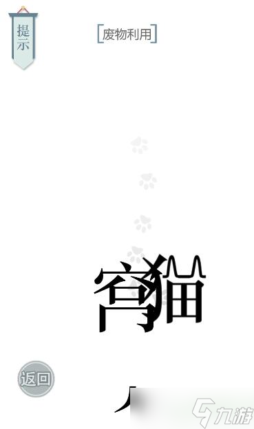 文字的力量废物利用攻略