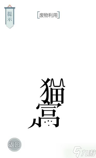 文字的力量废物利用攻略