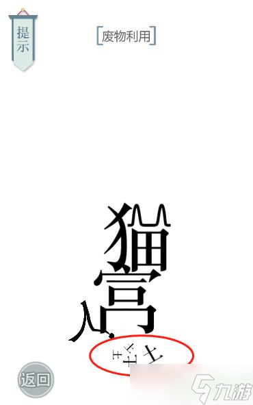 文字的力量废物利用攻略
