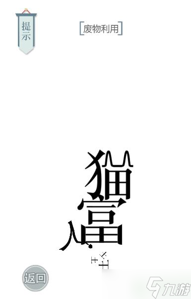 文字的力量废物利用攻略