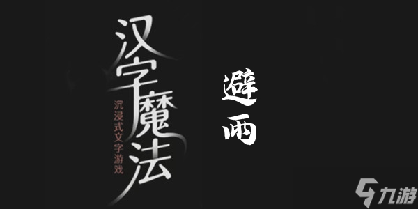 汉字魔法避雨过关攻略