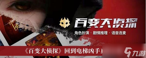 《百变大侦探》回到电梯凶手是谁