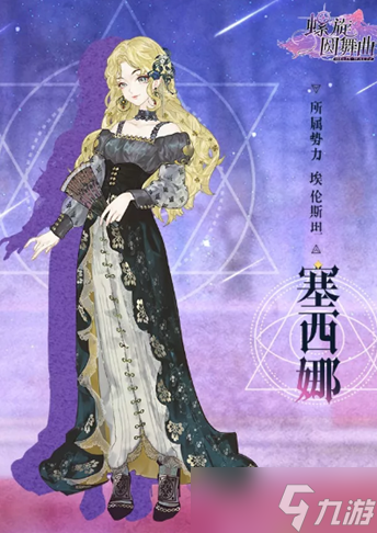 《螺旋圆舞曲》塞西娜人物属性剧情问答和喜好详细攻略