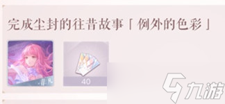 《闪耀暖暖》例外的色彩任务触发攻略
