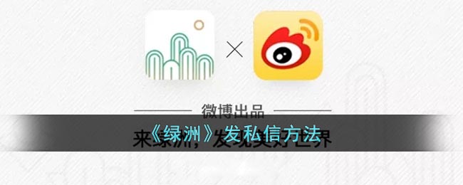 《绿洲》发私信方法