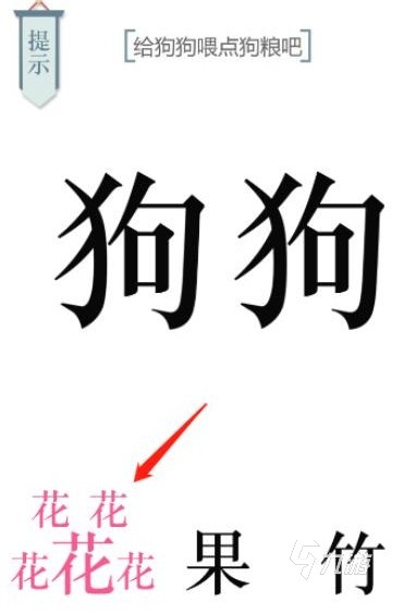 给狗狗喂点狗粮吧文字游戏怎么过 给狗狗喂点狗粮吧通过方法